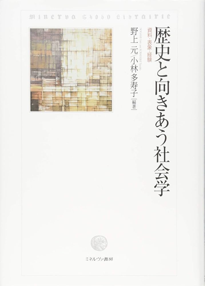 歴史と向きあう社会学: 資料・表象・経験 | 野上 元, 小林